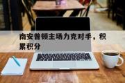 米兰体育登录-南安普顿主场力克对手，积累积分