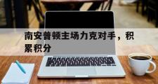 米兰体育登录-南安普顿主场力克对手，积累积分