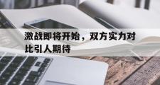 AC Milan Sports-激战即将开始，双方实力对比引人期待