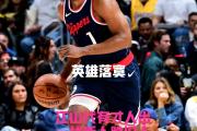 米兰体育中国官网-国乒压哨绝杀哈登，全场沸腾！经典一战再现传奇
