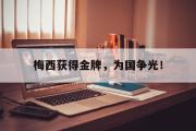 网页版,登录入口-梅西获得金牌，为国争光！
