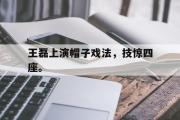 米兰体育登录-王磊上演帽子戏法，技惊四座。