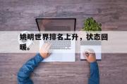 米兰体育登录-姚明世界排名上升，状态回暖。