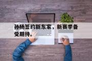 AC Milan Sports-孙杨签约新东家，新赛季备受期待。
