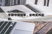 米兰体育登录-李娜夺得冠军，亲吻奖杯庆祝。