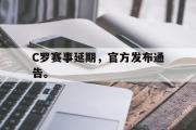 米兰体育中国官网-C罗赛事延期，官方发布通告。