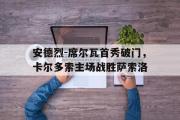 网页版,登录入口-安德烈-席尔瓦首秀破门，卡尔多索主场战胜萨索洛