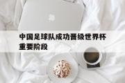 AC Milan Sports-中国足球队成功晋级世界杯重要阶段