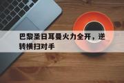 AC Milan Sports-巴黎圣日耳曼火力全开，逆转横扫对手