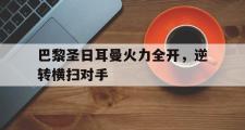 AC Milan Sports-巴黎圣日耳曼火力全开，逆转横扫对手