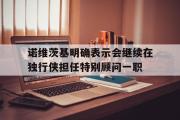 米兰体育中国官网-诺维茨基明确表示会继续在独行侠担任特别顾问一职
