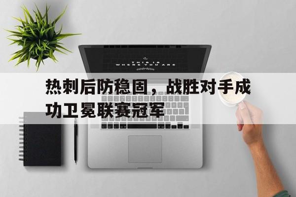 热刺后防稳固，战胜对手成功卫冕联赛冠军
