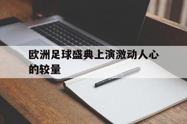 欧洲足球盛典上演激动人心的较量