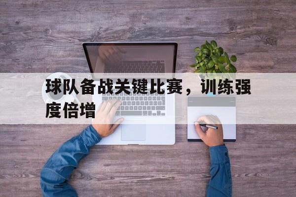 球队备战关键比赛，训练强度倍增